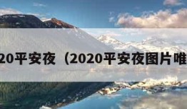 2020平安夜（2020平安夜图片唯美）