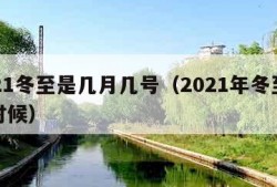 2021冬至是几月几号（2021年冬至是啥时候）