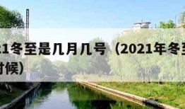 2021冬至是几月几号（2021年冬至是啥时候）