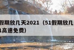 51假期放几天2021（51假期放几天2021高速免费）