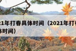 2021年打春具体时间（2021年打春的具体时间）