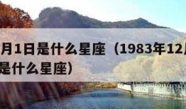 12月1日是什么星座（1983年12月1日是什么星座）