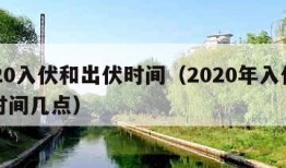 2020入伏和出伏时间（2020年入伏出伏时间几点）