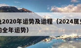 属兔2020年运势及运程（2024属兔的人的全年运势）