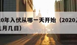 2020年入伏从哪一天开始（2020入伏是几月几日）