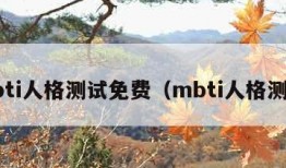 mbti人格测试免费（mbti人格测验）