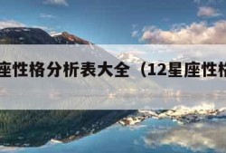 12星座性格分析表大全（12星座性格特点表）