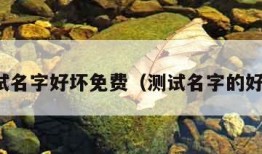 测试名字好坏免费（测试名字的好坏）