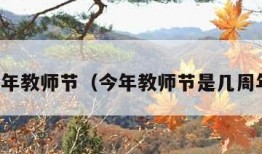 今年教师节（今年教师节是几周年）