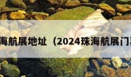 珠海航展地址（2024珠海航展门票）