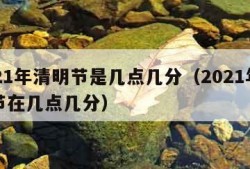 2021年清明节是几点几分（2021年清明节在几点几分）