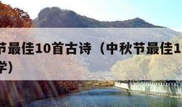 中秋节最佳10首古诗（中秋节最佳10首古诗小学）