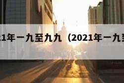 2021年一九至九九（2021年一九到九九）