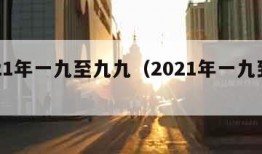 2021年一九至九九（2021年一九到九九）