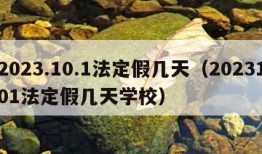 2023.10.1法定假几天（2023101法定假几天学校）