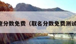 取名查分数免费（取名分数免费测试打分）