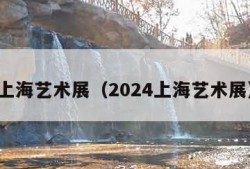 上海艺术展（2024上海艺术展）