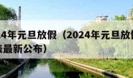 2024年元旦放假（2024年元旦放假时间表最新公布）