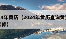 2024年黄历（2024年黄历查询黄道吉日装修）