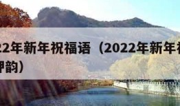 2022年新年祝福语（2022年新年祝福语押韵）