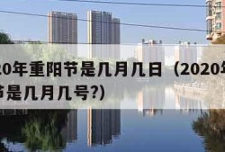 2020年重阳节是几月几日（2020年重阳节是几月几号?）