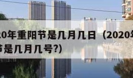 2020年重阳节是几月几日（2020年重阳节是几月几号?）