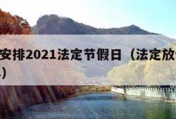 放假安排2021法定节假日（法定放假2021年）