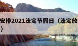 放假安排2021法定节假日（法定放假2021年）