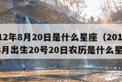 2012年8月20日是什么星座（2012年8月出生20号20日农历是什么星座）