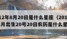 2012年8月20日是什么星座（2012年8月出生20号20日农历是什么星座）