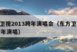 东方卫视2013跨年演唱会（东方卫视2020跨年演唱）