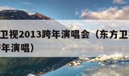 东方卫视2013跨年演唱会（东方卫视2020跨年演唱）