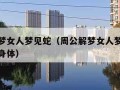 周公解梦女人梦见蛇（周公解梦女人梦见蛇缠绕自己身体）