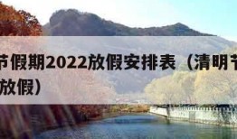 清明节假期2022放假安排表（清明节假期2021放假）