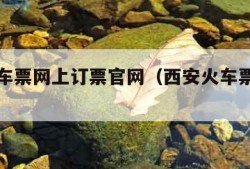 西安火车票网上订票官网（西安火车票预售票处）