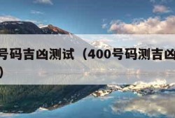 400号码吉凶测试（400号码测吉凶号令天下）