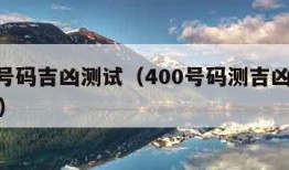 400号码吉凶测试（400号码测吉凶号令天下）