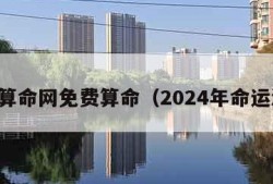 中华算命网免费算命（2024年命运测算）