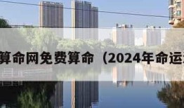 中华算命网免费算命（2024年命运测算）