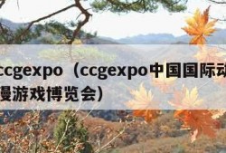 ccgexpo（ccgexpo中国国际动漫游戏博览会）