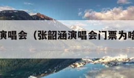 张韶涵演唱会（张韶涵演唱会门票为啥不好卖）