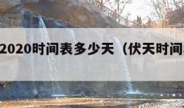 伏天2020时间表多少天（伏天时间表2021）