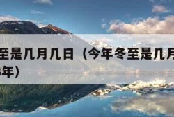 今年冬至是几月几日（今年冬至是几月几日几时2023年）