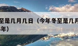 今年冬至是几月几日（今年冬至是几月几日几时2023年）