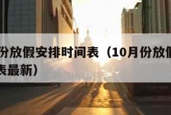 10月份放假安排时间表（10月份放假安排时间表最新）