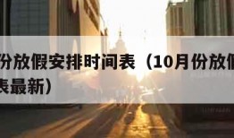 10月份放假安排时间表（10月份放假安排时间表最新）