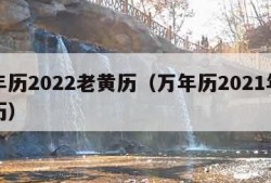 万年历2022老黄历（万年历2021年老黄历）