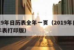 2019年日历表全年一页（2019年日历全年表打印版）