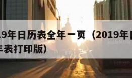 2019年日历表全年一页（2019年日历全年表打印版）