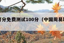 名字打分免费测试100分（中国周易取名网免费）